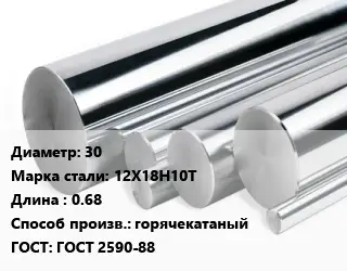 Круг нержавеющий 30 Сталь: 12Х18Н10Т L=0.68 горячекатаный ГОСТ: ГОСТ 2590-88